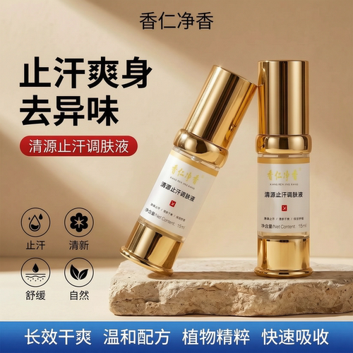 [直播间同款]香仁净香止汗调肤液