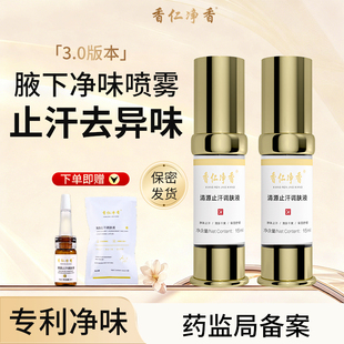 【直播间同款正品】香仁腋下除臭止汗露狐汗味氯化羟铝香体调肤液