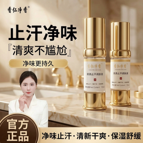香仁净香官方正版腋下净味调肤液
