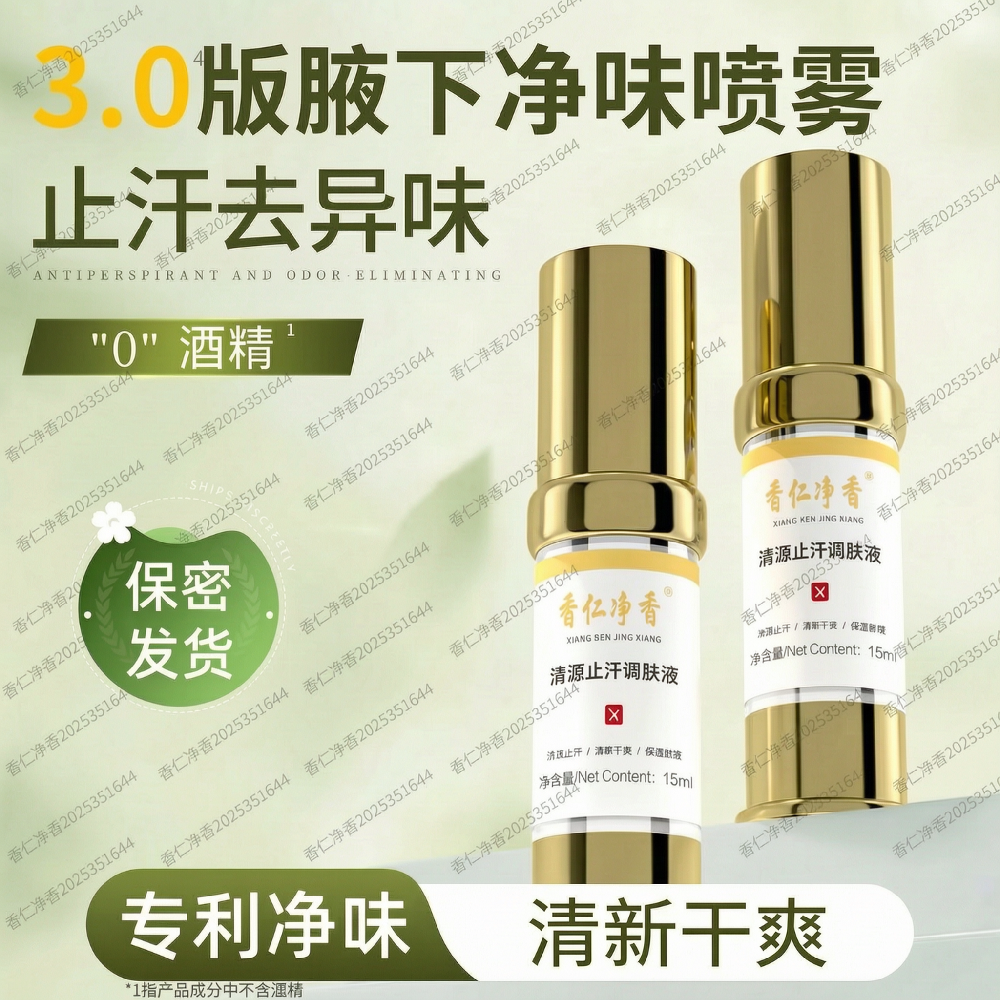 香仁净香腋下除臭止汗喷雾异味香体止汗露氯化羟铝调肤液官方正品