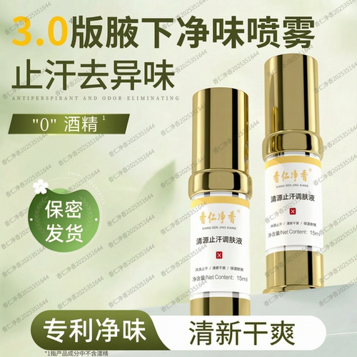 [直播间同款]香仁净香止汗调肤液
