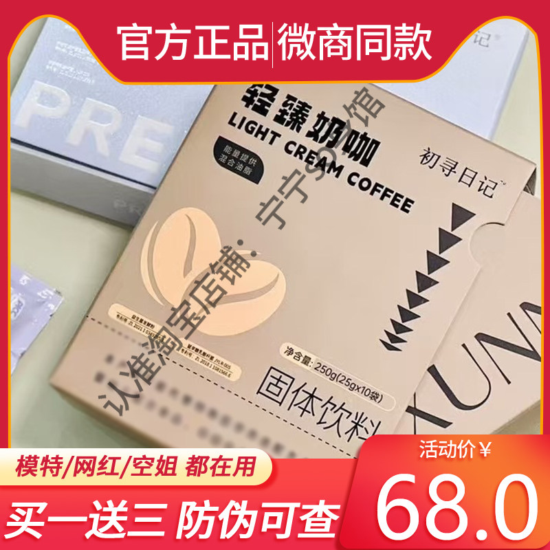 初寻日记轻臻奶咖固体饮料微商小红书抖音快手同款【官方正品】
