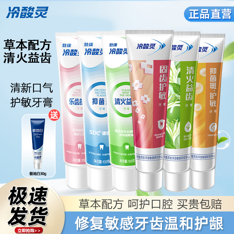 冷酸灵抑菌固齿清火抗敏感牙膏