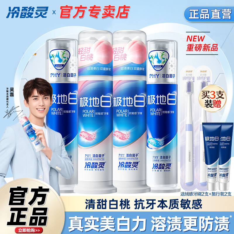 冷酸灵极地白泵式美白抗敏感牙膏