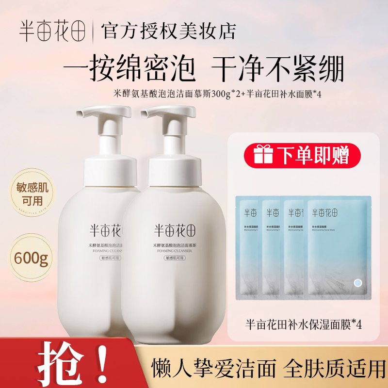 半亩花田氨基酸洁面慕斯泡沫洗面奶洁面乳控油保湿深层清洁男女士