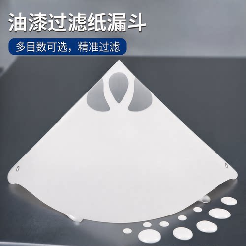 油漆漆纸漏斗100/200/300/400目