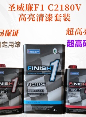 圣威廉 F1C2180V高亮清漆正品保证现货秒发