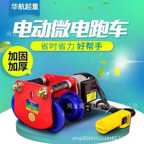 厂家直销微型电动葫芦专用跑车110V/220v/380v工字钢行车电动滑车