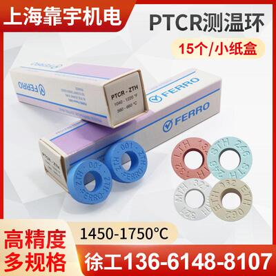 PTCR-HTH窑炉测温环陶瓷烧结炉校温环FERRO测温块片圈1450-1750℃