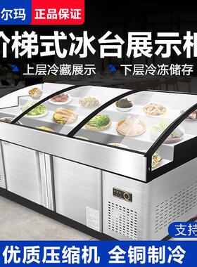 阶梯式冰台双温冷藏冷冻商用饭店海鲜烧烤点菜柜麻辣烫串串展示柜