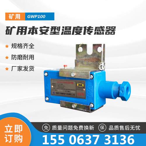 GWP100矿用本安型温度传感器智能款淮南华林KHP360-K-Z主机保护