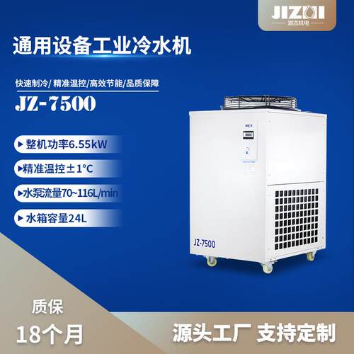 【源头工厂】标准通用型风冷式工业冷水机水箱JZ-7500