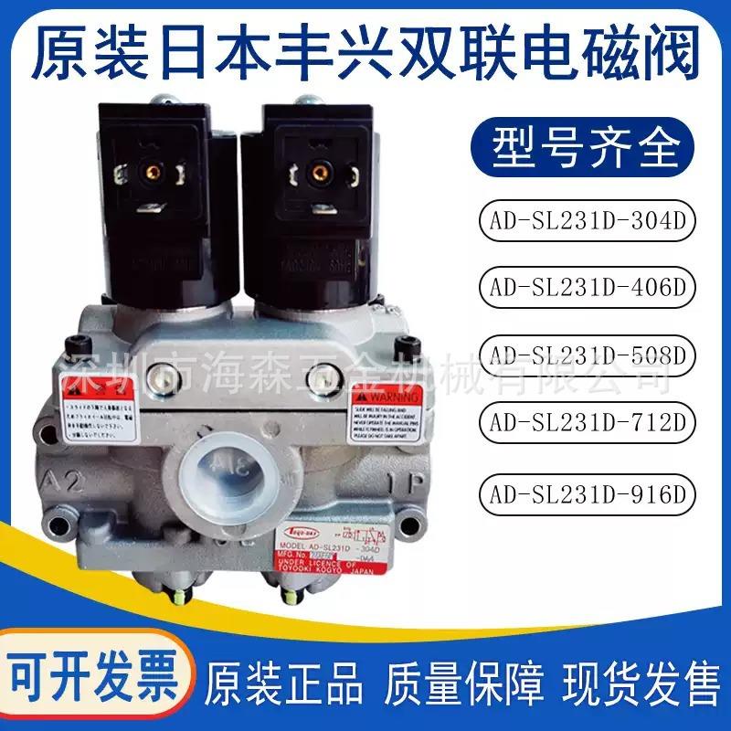 丰兴双联电磁阀AD-SL231D-304D电磁阀TOYO-OKI换向阀