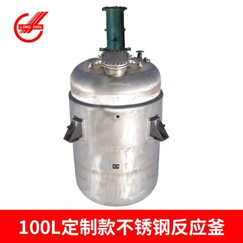 100L 常压 不锈钢 蒸汽加热 电加热反应釜 高压反应釜搪 瓷反应釜