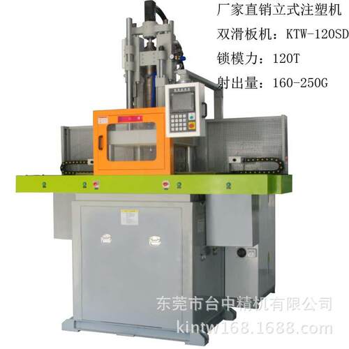 台忠精密机械（东莞）厂家直销KTW-120T-SD双滑板立式注塑机