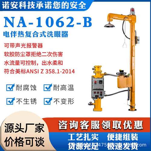 NA-1062-B电加热洗眼器冬季冲淋洗眼器防冻洗眼器