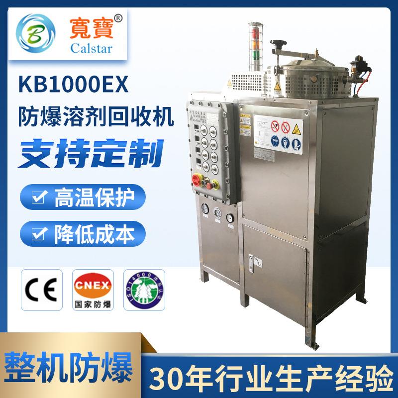 宽宝KB1000EX碳氢回收机 废酒精回收器有机溶剂蒸馏回收设备装置