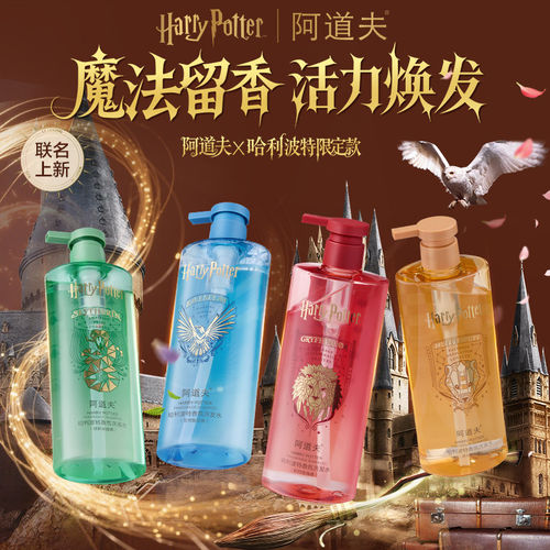 阿道夫哈利波特联名款香氛洗发水