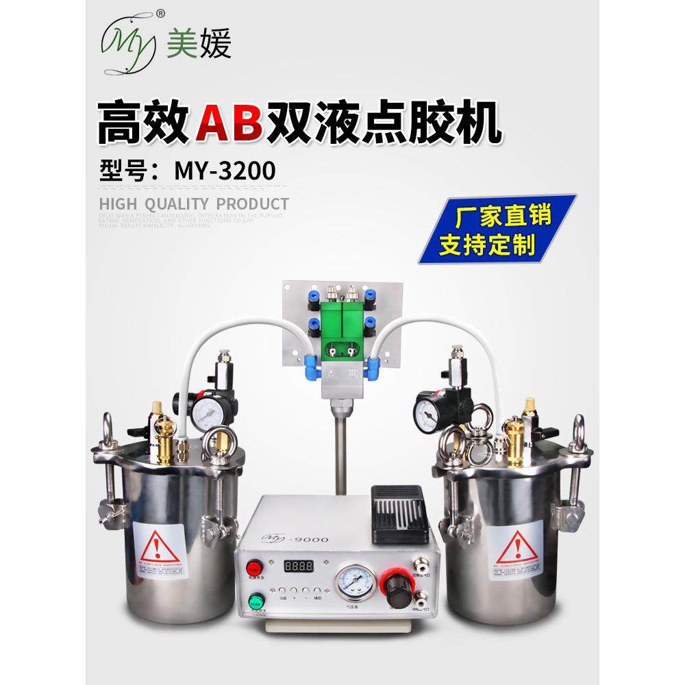 ab双液灌胶机全自动气动点胶机双组份胶水环氧树脂打胶机MY3200