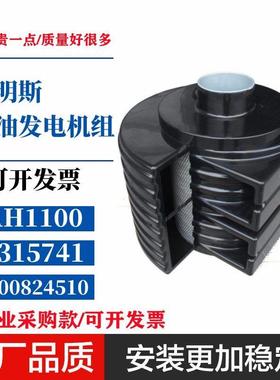 AH1100适配康明斯柴油发电机组空气滤清器3315741空滤5000824510