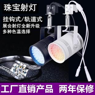 60W挂钩式珠宝灯展会灯黄金钻石首饰店轨道灯展览展位展柜LED射灯