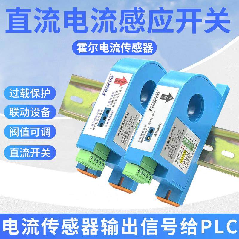 丰七牌电流感测器D360直流电流感应开 关检测电流继电器联动控制