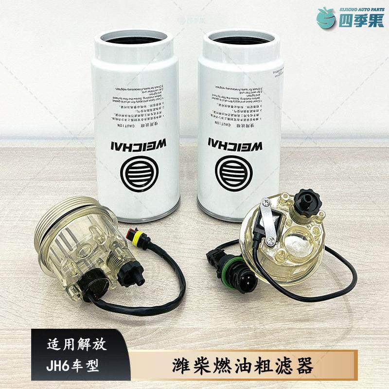 适配解放JH6油水分离器潍柴燃油粗滤器带集水杯加热1000424916A,汽车零部件/养护/美容/维保,柴油滤芯,淘宝优惠券,粉丝福利购,淘宝优惠卷