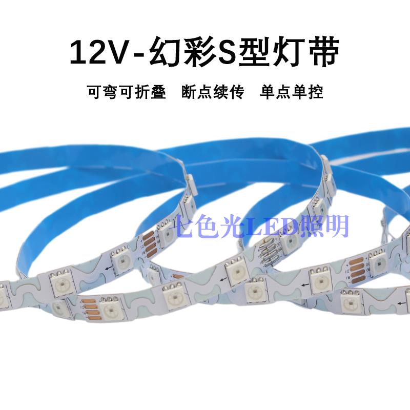 LED灯带12V窄板S 型全彩2812单点单控2815断点续传折弯幻彩跑马灯