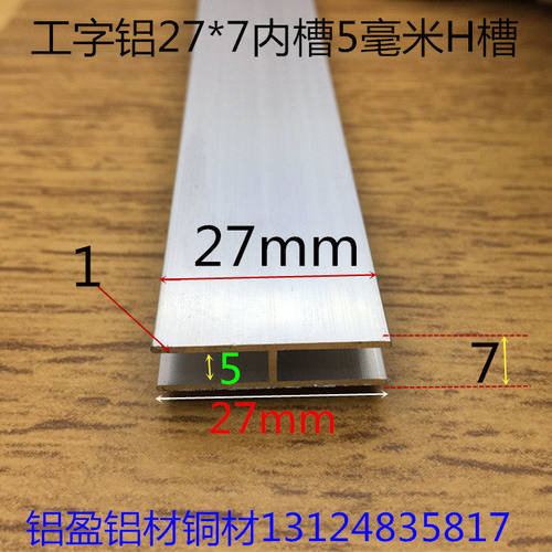 工字铝H槽内槽5毫米铝合金H型槽27*7*27内槽5mm卡槽工字一米标价