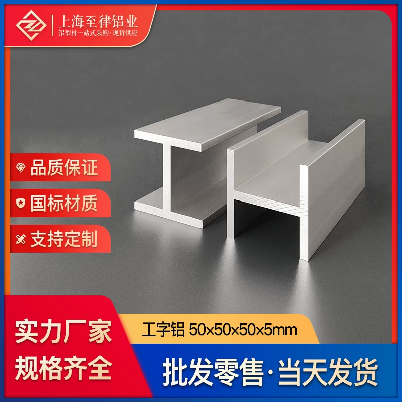 H型工字铝 50*50*50*5mm铝合金型材装修机械加工工字形铝型材