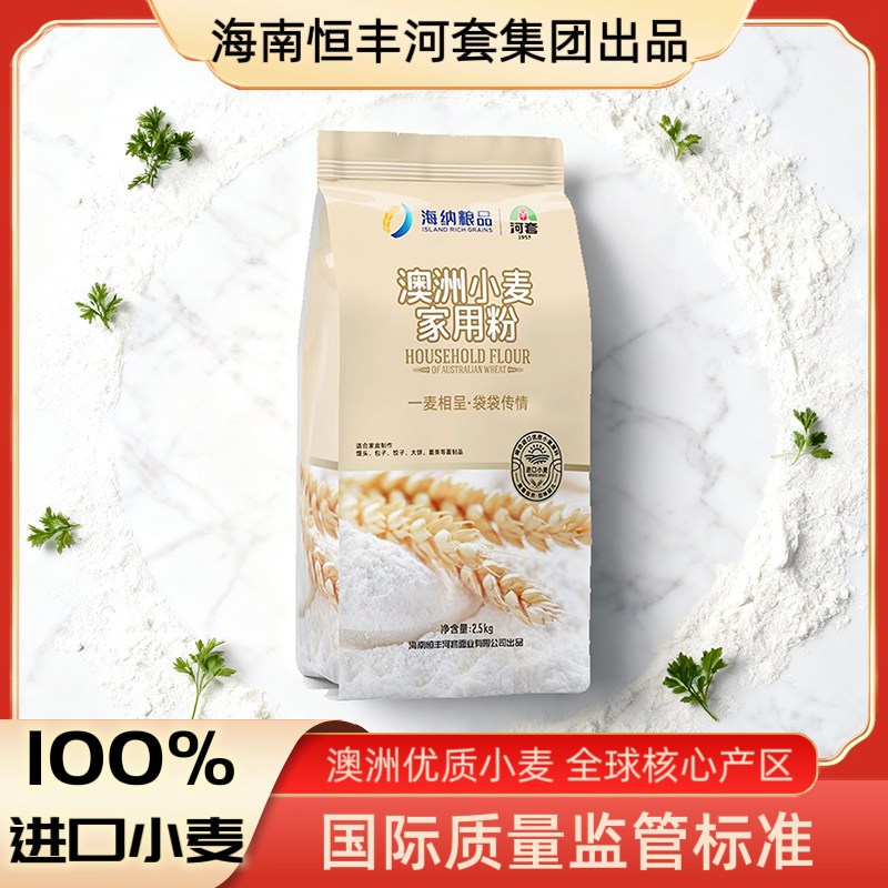 进口100%澳洲优质小麦海纳海南恒丰河套家用粉袋装中筋面粉2.5KG