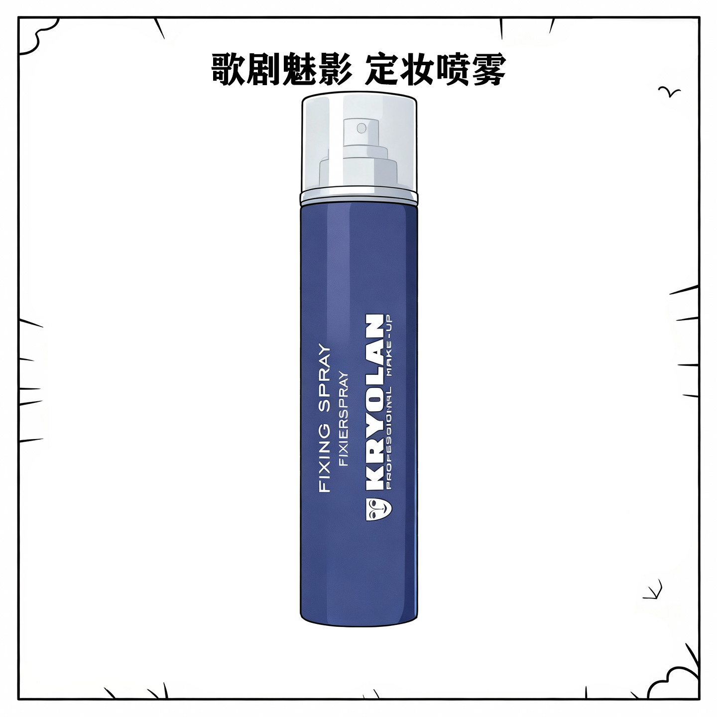 Kryolan歌剧魅影德国面具定妆喷雾原装进口持久防水防汗不脱妆