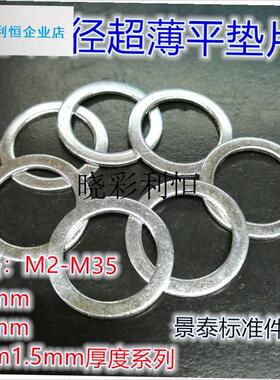 DIN988超薄小外径平垫片圈调整垫片金属D铁镀锌M8M10M12M14M16X0l