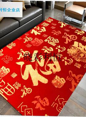 2025新年红色福字p双喜招财进宝春节喜庆中式地毯节日客厅卧室地l