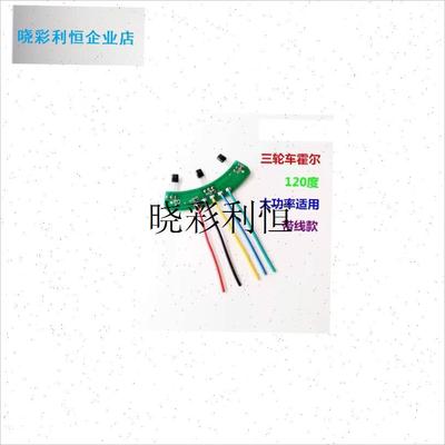 l两轮三轮电动车i电机霍尔板元件 霍尔传感器带板带线41F 413通用