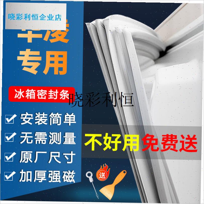 华凌适用冰箱门密封条门胶条密封圈通用封条配件胶W圈磁条皮条边l