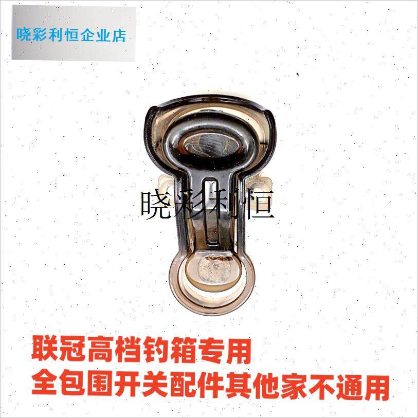 钓箱专用开关联冠双n排按钮画中仙奥光钓鱼箱升降卡扣高低调节配l
