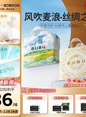 【日夜组合】BUBU纸尿裤拉拉裤风吹麦浪超薄透气丝绸之路蚕丝护臀