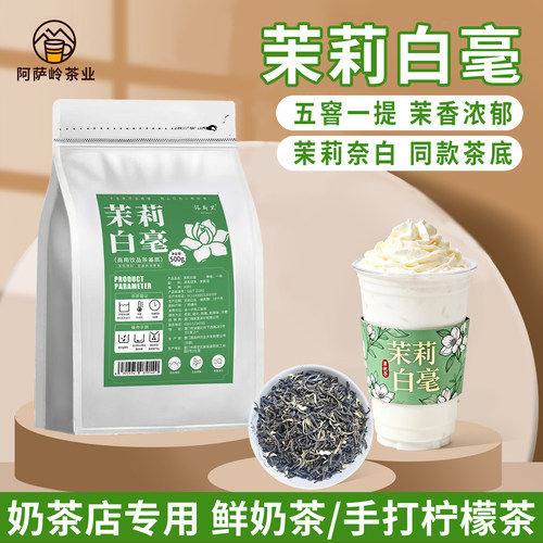 茉莉白毫茉莉花茶鲜奶茶水果茶
