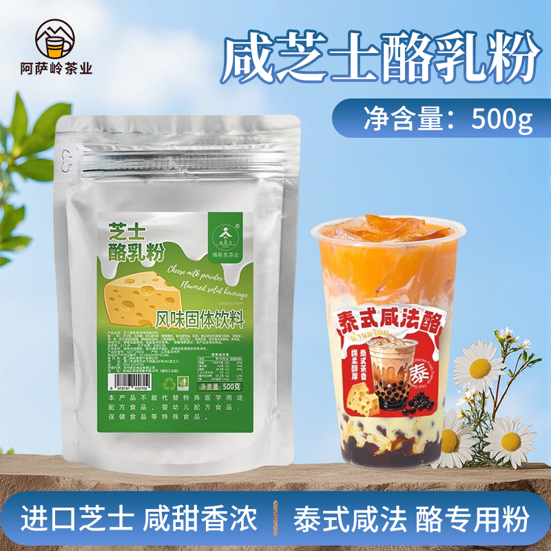 芝士酪乳粉泰式咸法酪厚乳粉网红泰绿咸法酪有贴纸奶茶店饮品原料