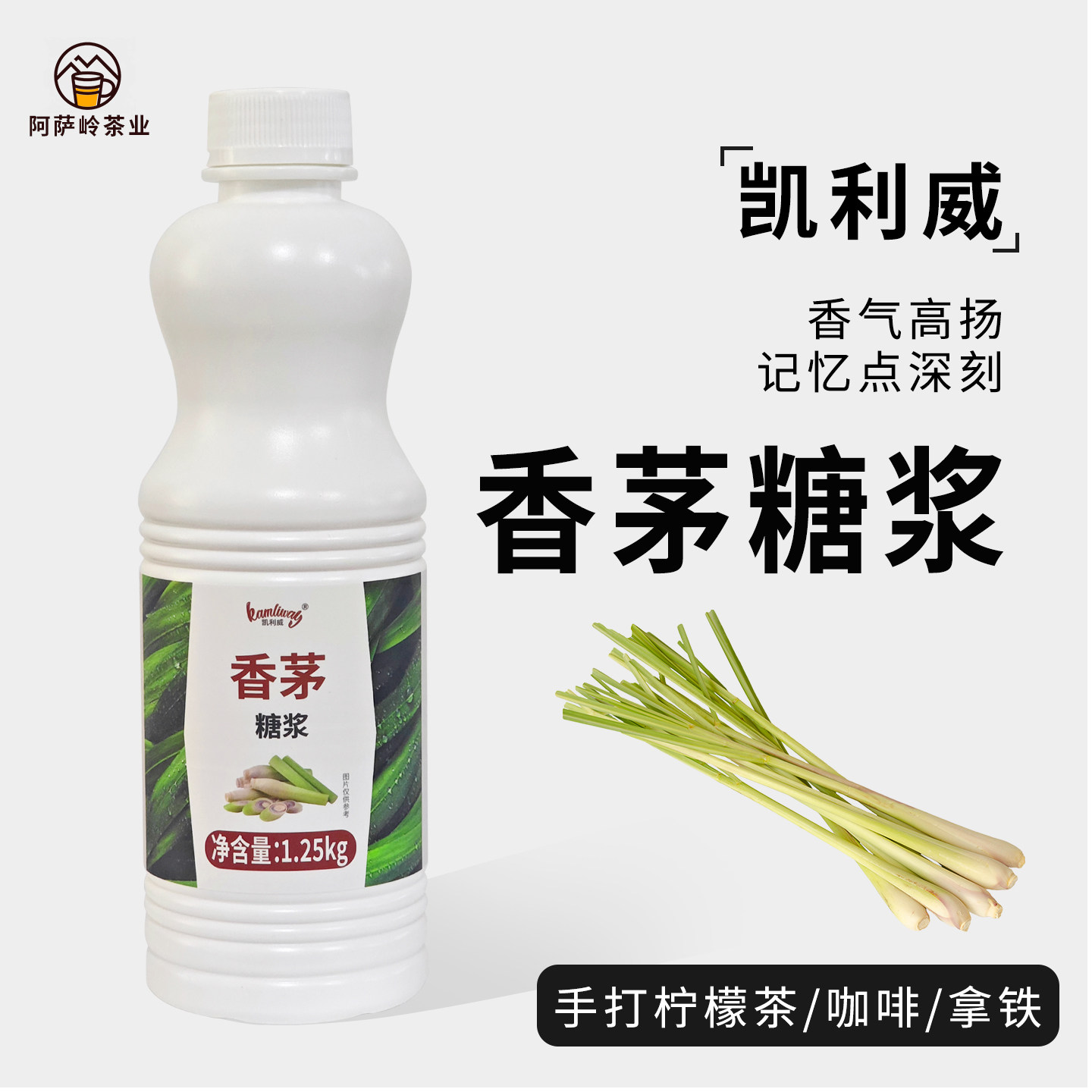 香茅糖浆手打柠檬茶调味饮品原料