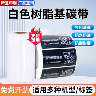 机标签纸白色 白色树脂碳带专打黑色合成纸透明PET黑色不干胶条码