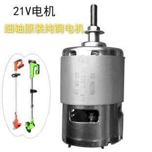 锂电割草机电机12v21v通用细轴电机高速电机755可调速
