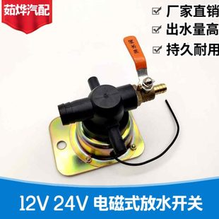 控滴磁水線圈12V 剎車水器電電汽車淋貨車開關(guān)放純銅重汽水24V式