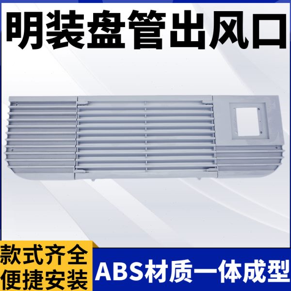 立卧式明装风机盘管ABS材质格栅出风口百叶开关盒装饰板塑料盖板