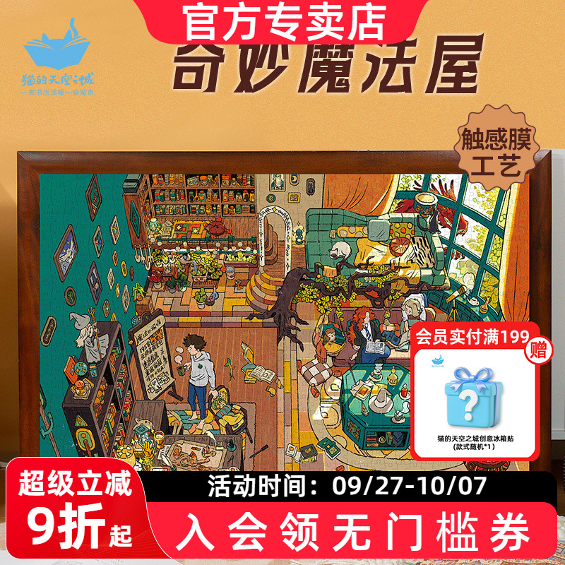 猫的天空之城奇妙魔法屋成人拼图