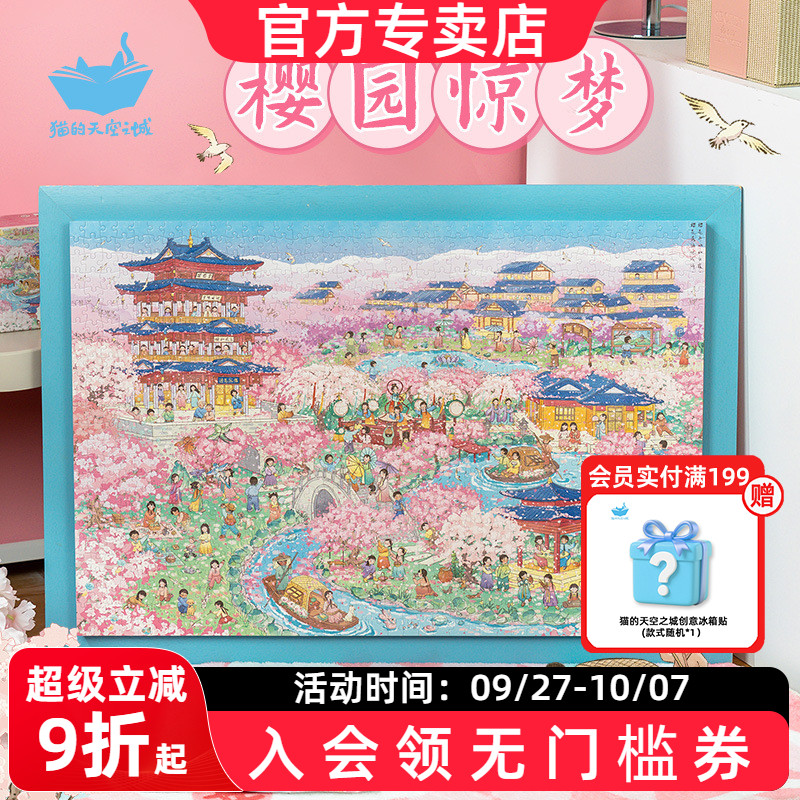 猫的天空之城拼图成人版樱园惊梦