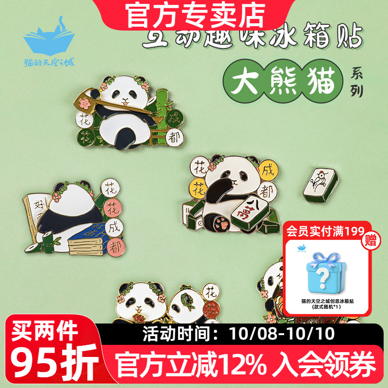 猫的天空之城城市冰箱贴熊猫花花