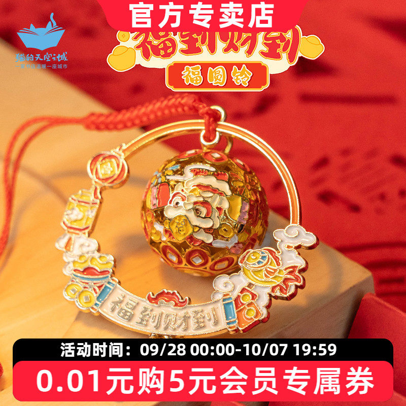 猫的天空之城福到财到福圆铃挂件图片