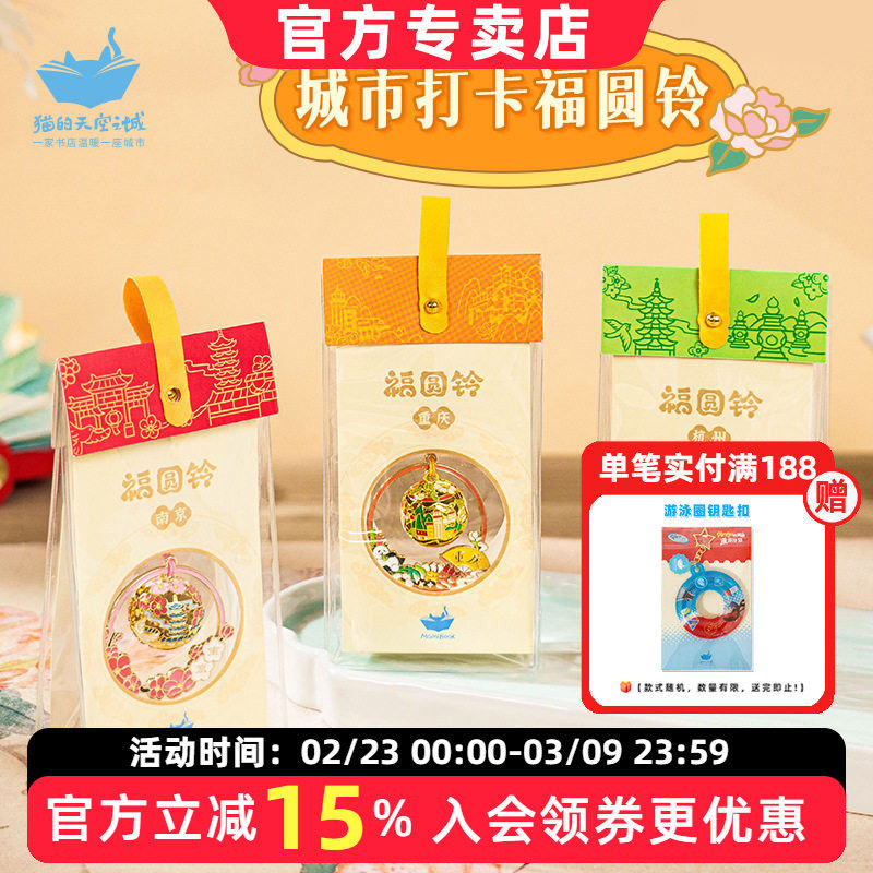 猫的天空之城水音铃御守小挂件钥匙扣礼盒北京重庆文创纪念品礼物